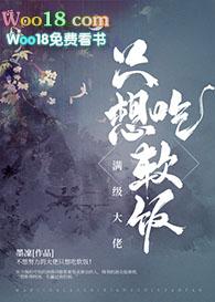 满级大佬只想吃软饭48章