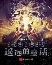 人世间的纠葛