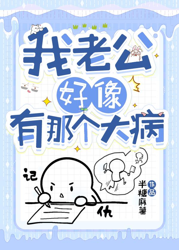 我老公好像有那个大病 半糖麻薯