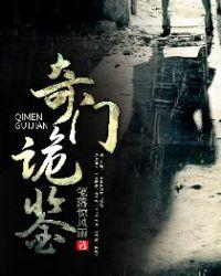 奇门诡异