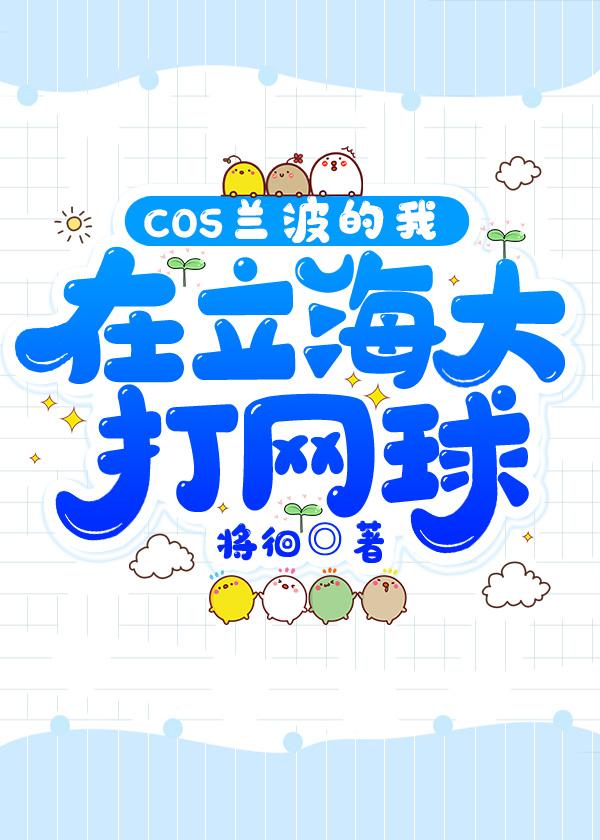 cos兰波的我在立海大打网球 将徊