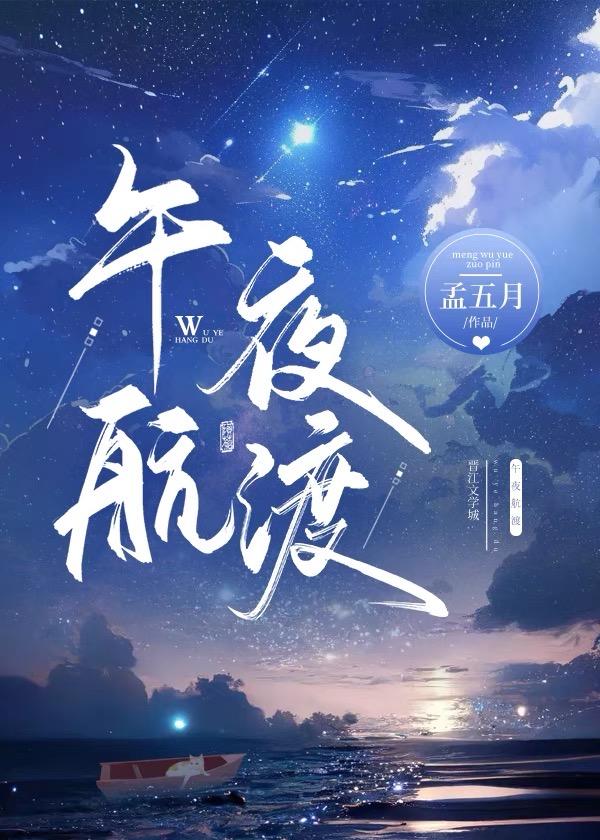 午夜航渡免费阅读