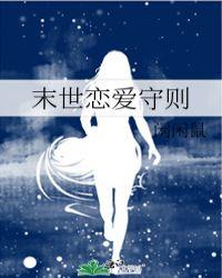 末世之恋爱守则漫画