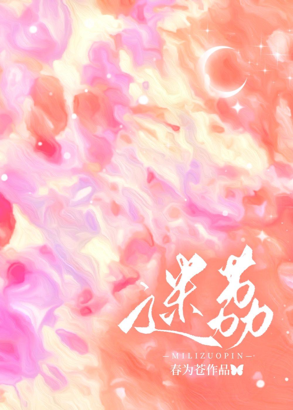迷荔哪个软件看