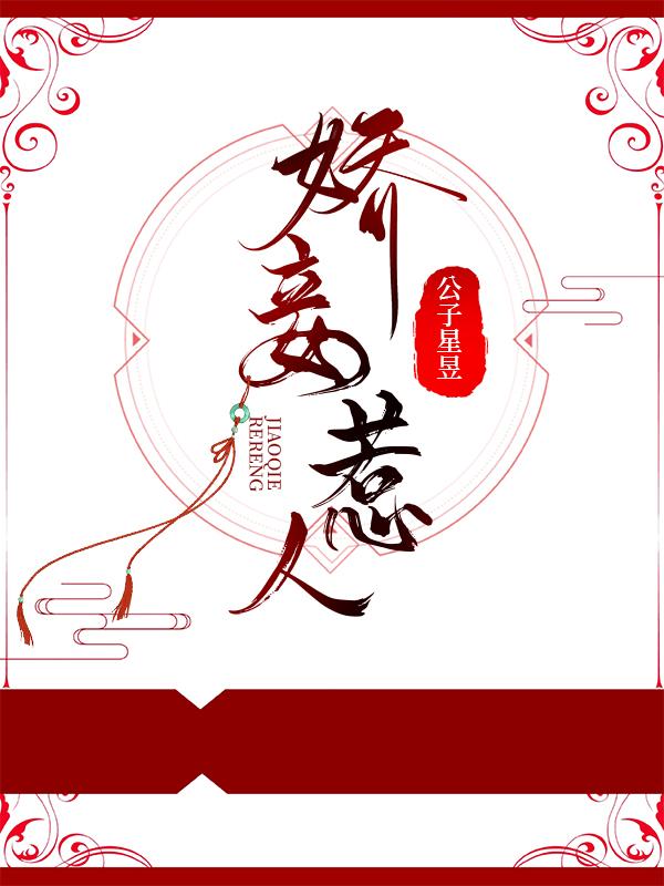 娇妾惹人轻松