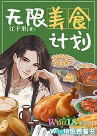 无限畅美食
