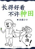 长得好看不许种田格格党