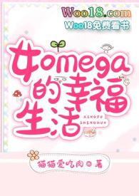 女omega的幸福生活N九
