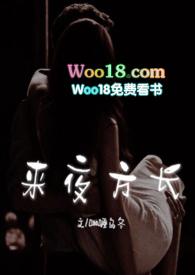 来夜方长婚后 1v1 作者咖喱乌冬删减版