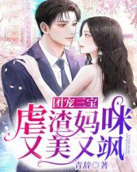 虐渣妈咪超厉害txt