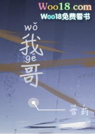 我哥校园霸凌我 免费读