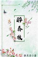 醉春枝好看吗