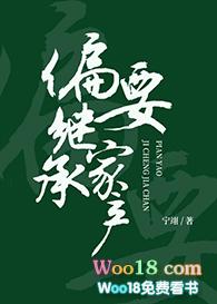 偏要继承家产37
