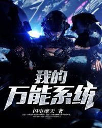 我的万能