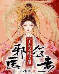 邪医狂妻王妃又酥又甜漫画