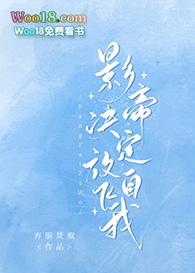 影帝决定放飞自我峡谷网