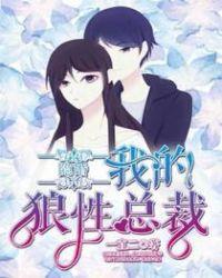 我的狼性总裁 第2章