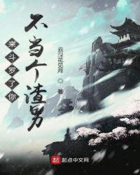 来斗罗了你不当个渣男目录