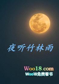 夜听竹林雨po