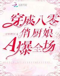八零厨娘发家史全文免费阅读