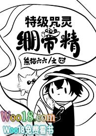 特级咒灵绷带精免费阅读