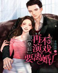 皇后不准逃免费阅读