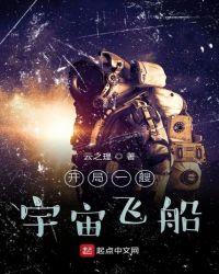 开局一艘宇宙战舰