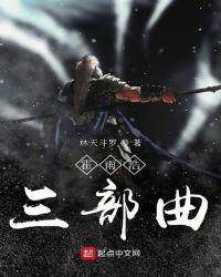 霍雨浩三部曲是什么