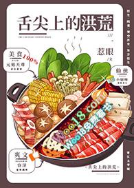 舌尖上的洪荒惹眼免费观看