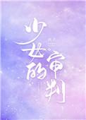 少女的审判59