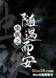 虫族之随遇而安txt