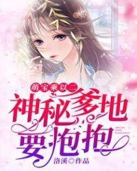 神秘爹地宠妈咪