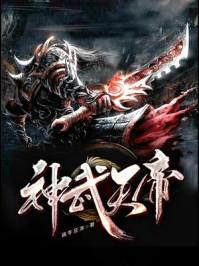 神武天帝 蜗牛狂奔TXT