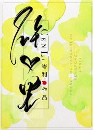 砰砰里岑利免费阅读笔趣阁