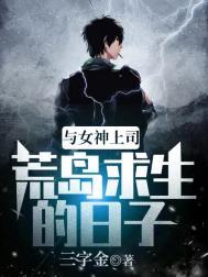 与女神上司荒岛求生的日子有雷吗