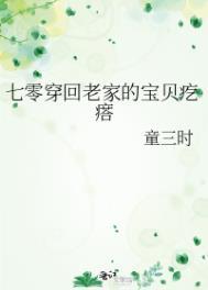 七零穿回老家的宝贝疙瘩免费阅读无弹窗