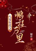 八零年代之鹏程万里免费阅读媚骨
