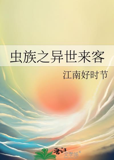 虫族之异世来客免费