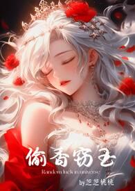 偷香窃玉(短篇故事集) 作者芝芝桃桃