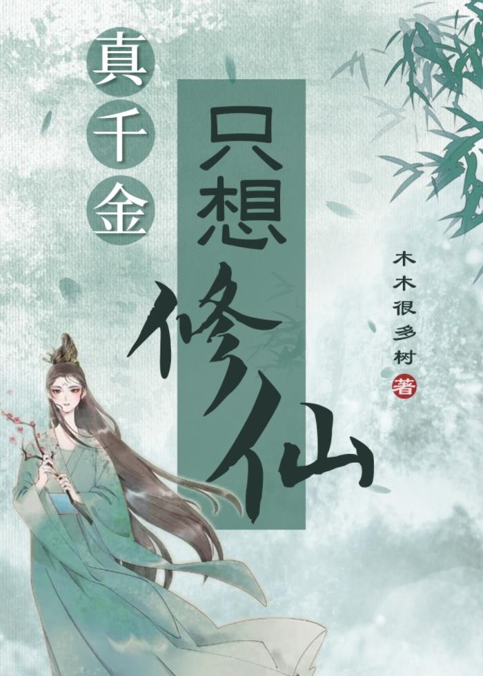 真千金只想修道