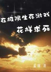 我想要看极限生存
