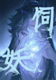 饲妖 作者奶酒