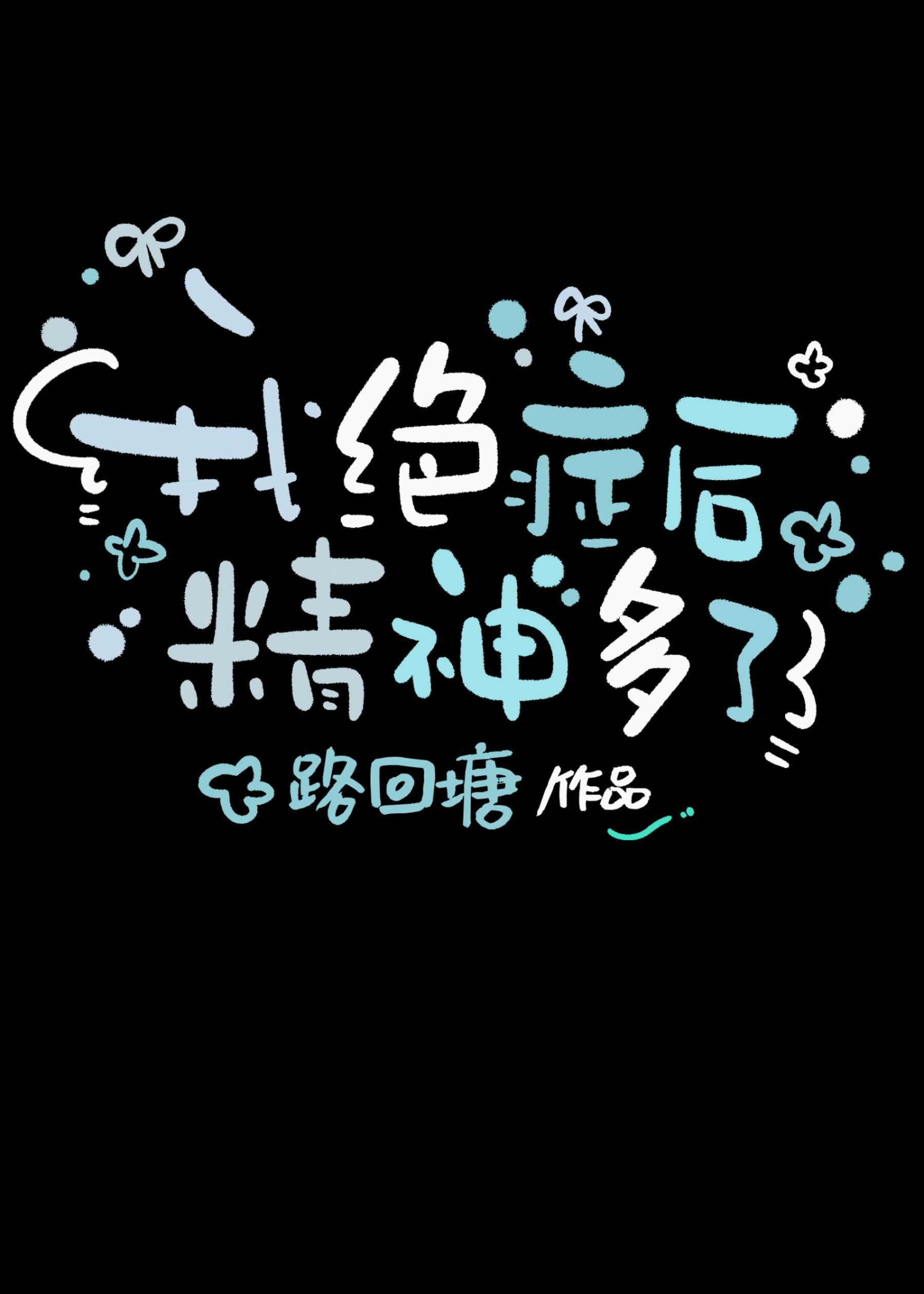 患绝症后的心态