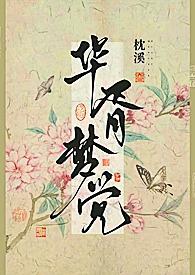 华胥引梦