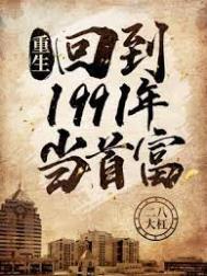 重生回到1991年当首富女主