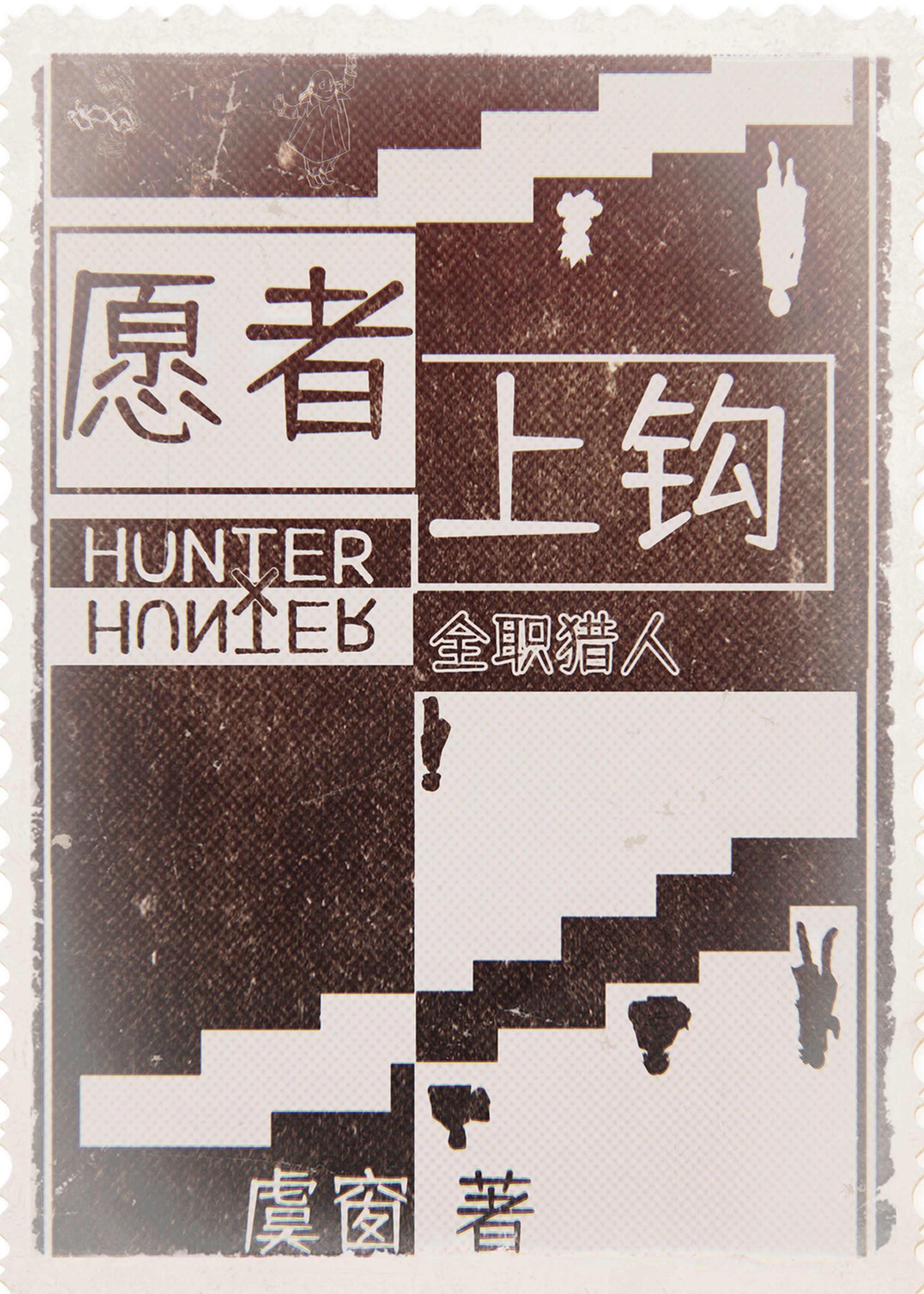 愿者上钩电影