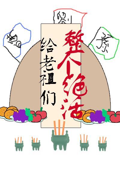 给老祖们整个绝活免费阅读