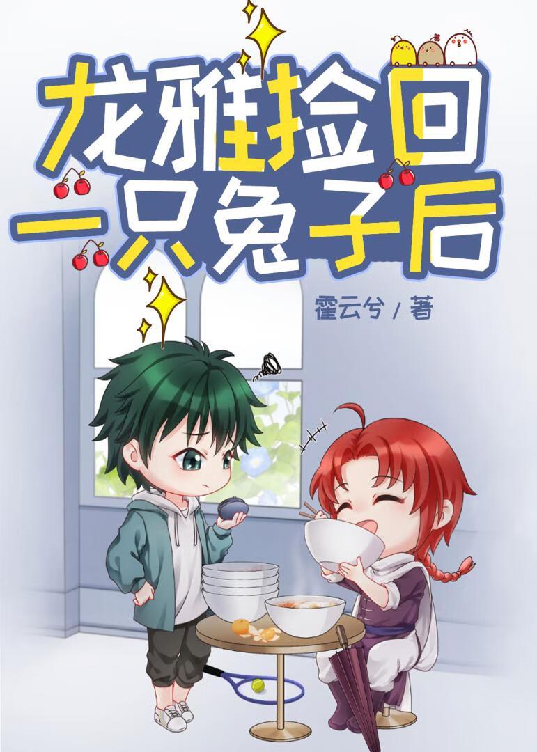 龙雅捡回一只兔子后免费阅读