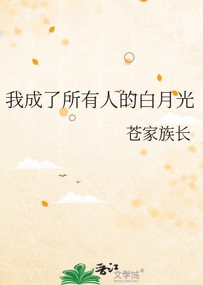 我成了所有人的白月光全文免费阅读