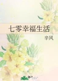 七零后的幸福生活